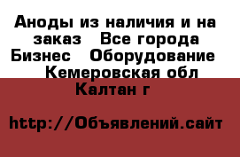 Аноды из наличия и на заказ - Все города Бизнес » Оборудование   . Кемеровская обл.,Калтан г.